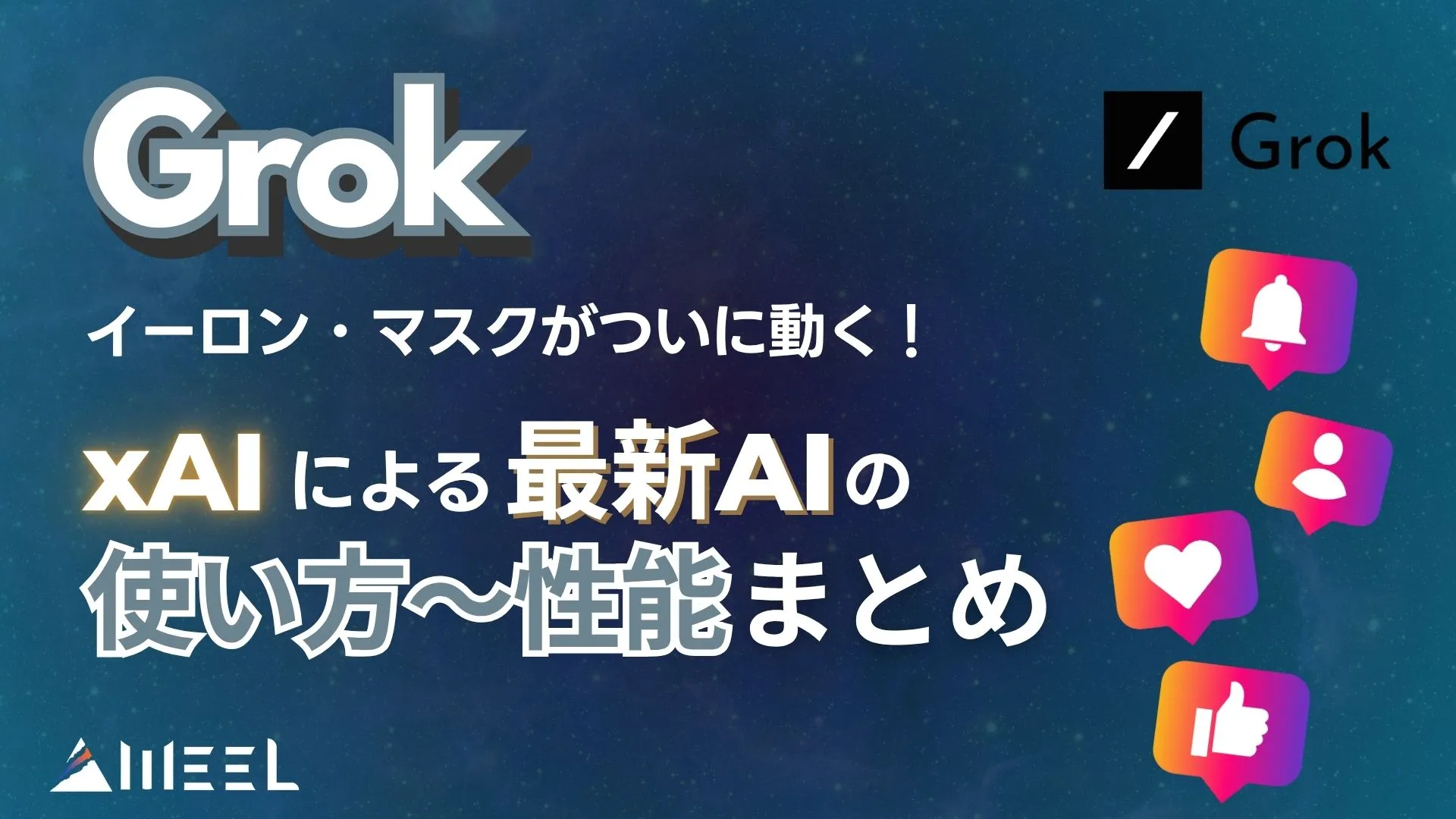 Grok イーロン マスク xAI AI 使い方 性能 プラン料金 徹底解説