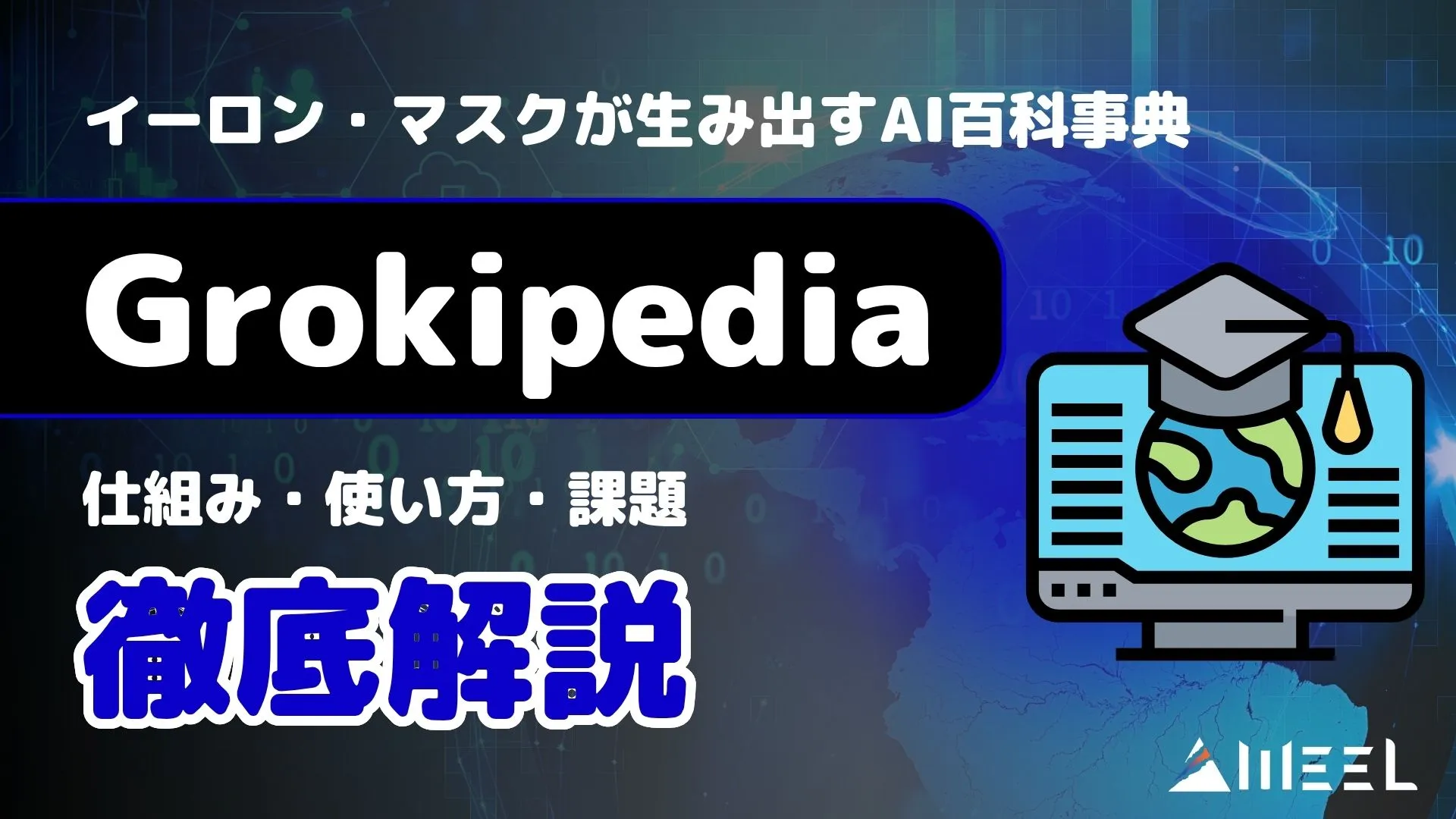 Grokipedia イーロン マスク 生み出す AI百科事典 仕組み 使い方 課題 徹底解説