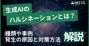 生成AI ハルシネーション とは 種類 事例 発生 原因 対策方法 解説
