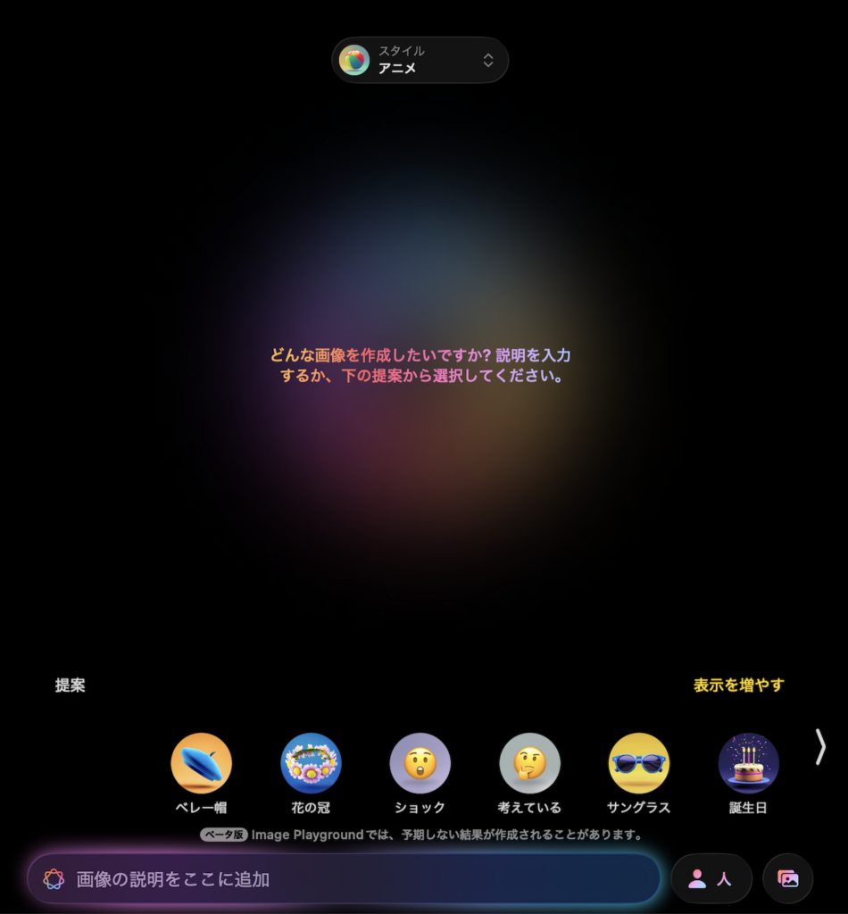 Image Playground テキスト入力で画像生成