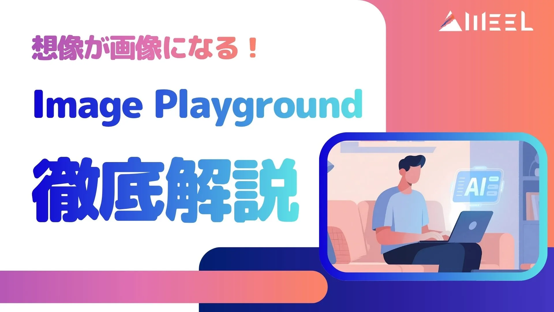 想像 画像 Image Playground 使い方 徹底解説