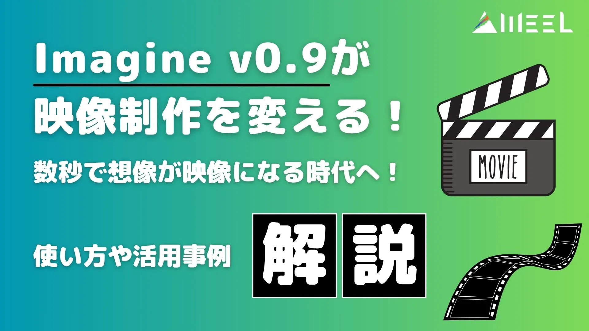 Imagine v0.9 映像制作 変える 数秒 想像 映像 時代 使い方 活用事例 解説