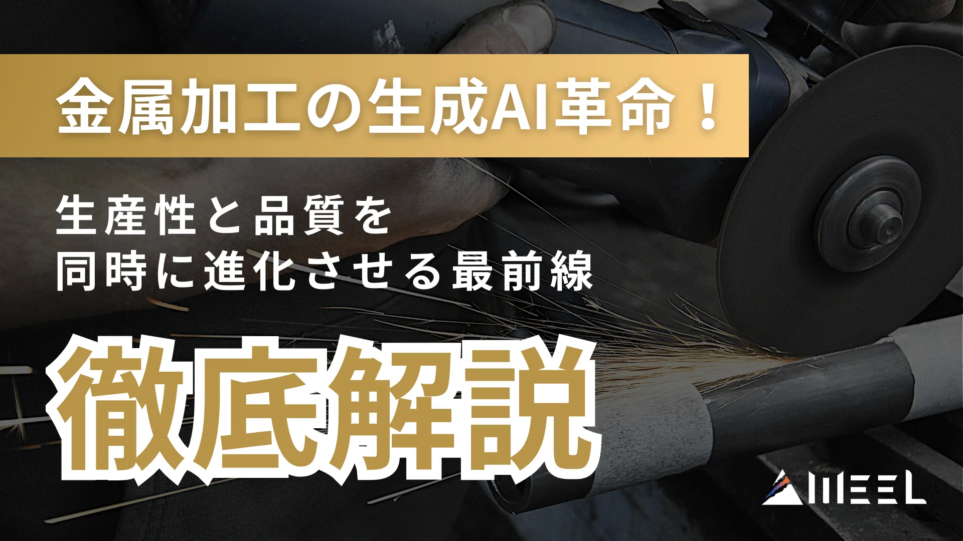 金属加工 生成AI 革命 生産性 品質 進化 最前線 徹底解説