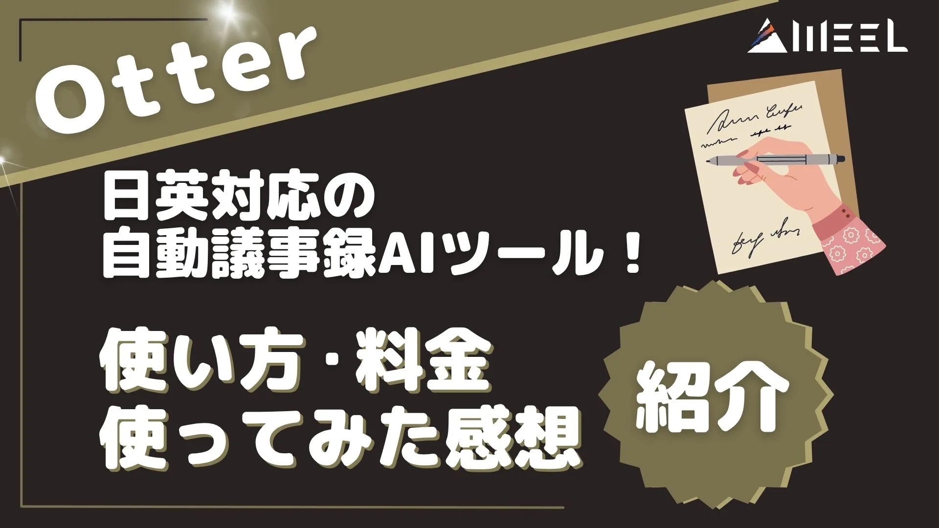 AI議事録ツール Otter とは 使い方 機能 料金 日本語対応 可否 徹底解説 実際 使ってみた 感想 紹介