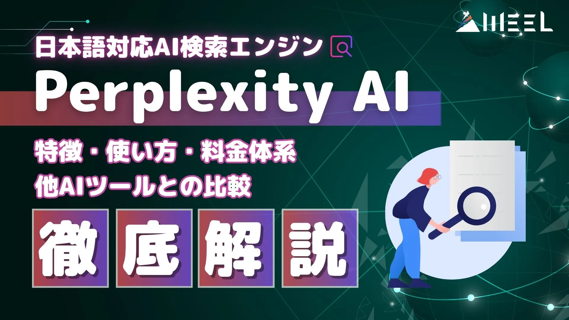 Perplexity AI とは 特徴 使い方 料金体系 他AIツール比較 徹底解説