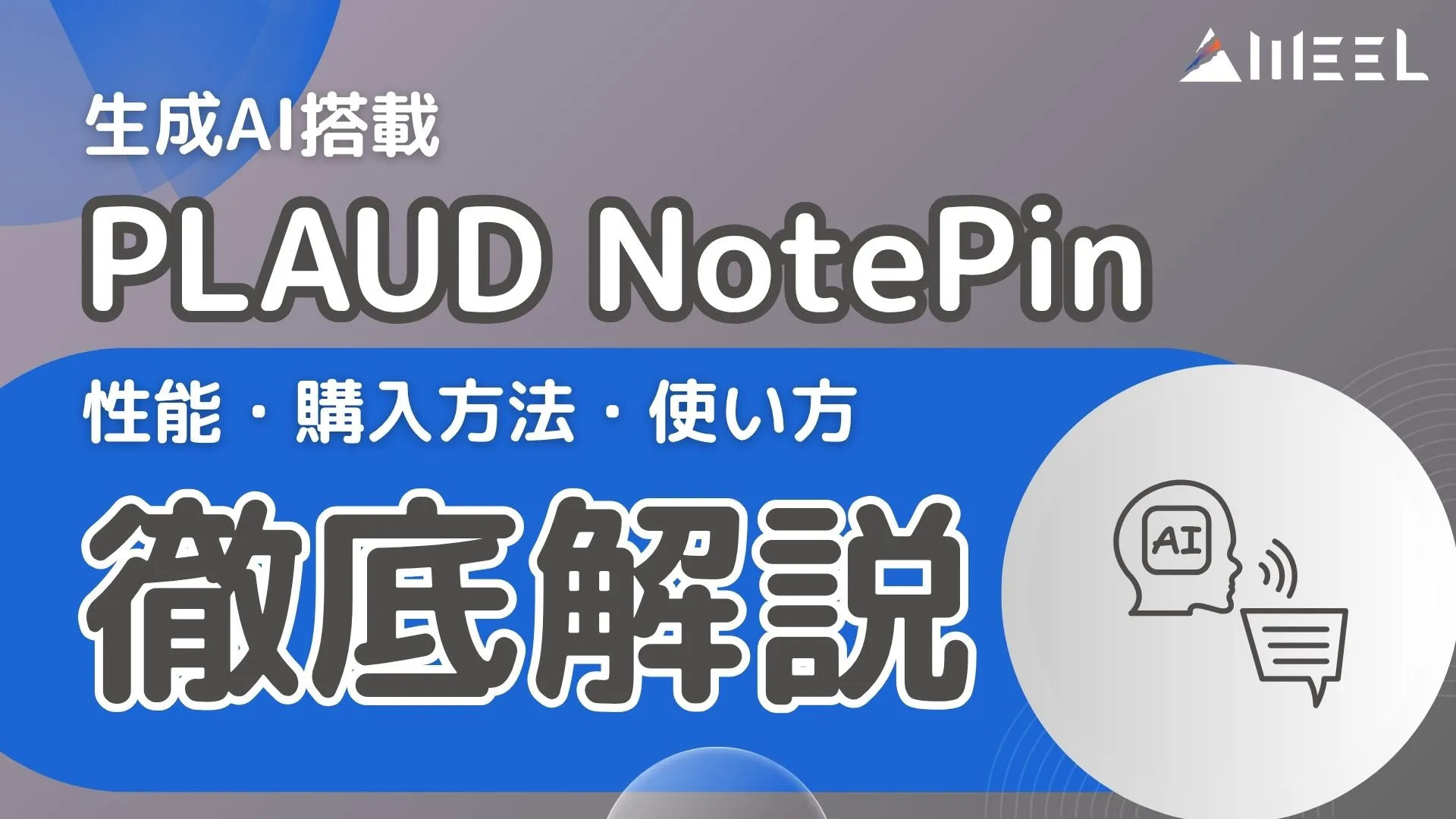 生成AI 搭載 PLAUD NotePin 性能 徹底解説 購入方法 使い方 紹介