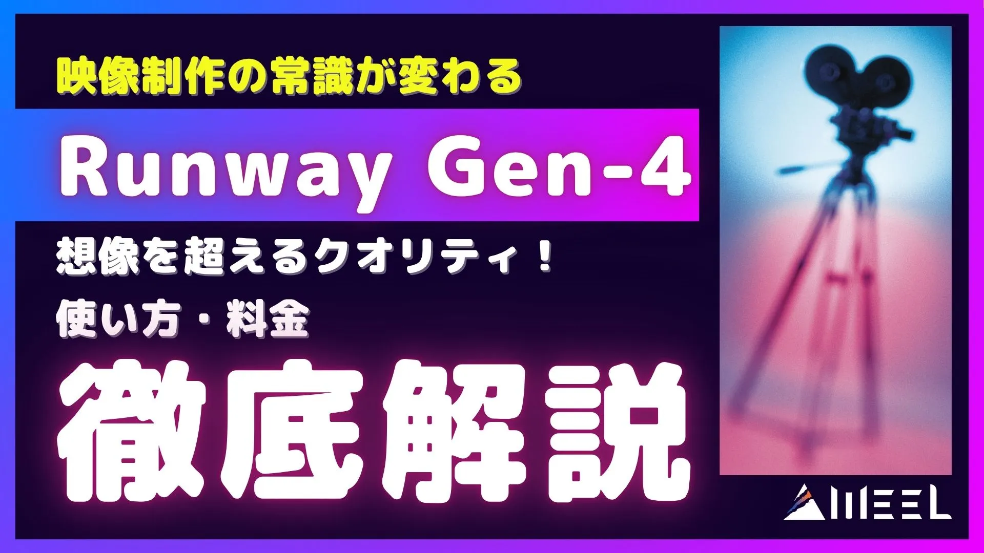 映像制作 常識 変わる Runway Gen-4 想像 超える クオリティ 使い方 料金 解説