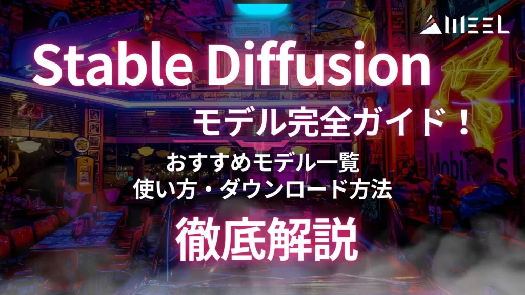 Stable Diffusion モデル 完全ガイド おすすめ モデル一覧 使い方 ダウンロード方法 徹底解説