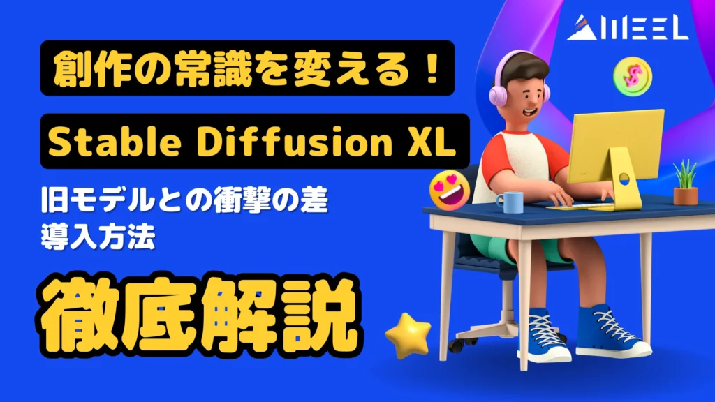 Stable Diffusion XL 創作 常識 変える 旧モデル 衝撃 差 導入方法 徹底解説