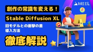 Stable Diffusion XL 創作 常識 変える 旧モデル 衝撃 差 導入方法 徹底解説