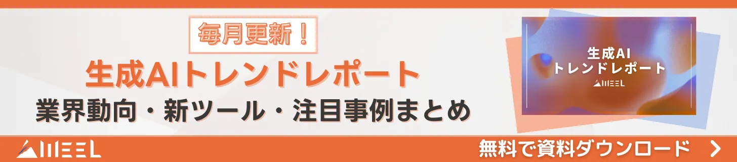生成AIトレンドレポート