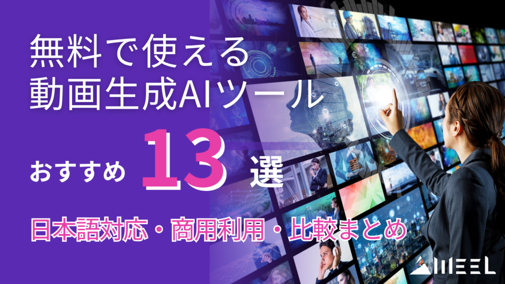【2025年最新】無料で使える動画生成AIツールおすすめ13選！日本語対応・商用利用・比較まとめ