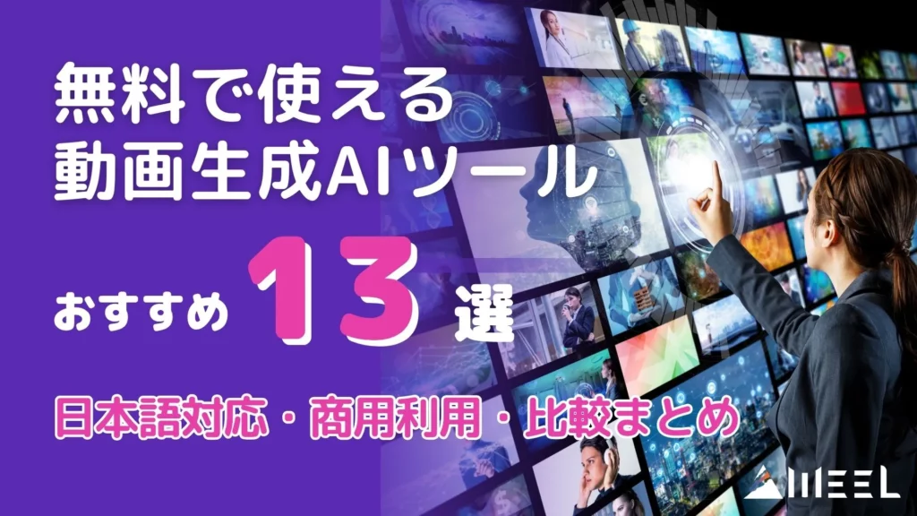 【2025年最新】無料で使える動画生成AIツールおすすめ13選！日本語対応・商用利用・比較まとめ