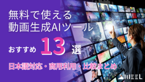 【2025年最新】無料で使える動画生成AIツールおすすめ13選！日本語対応・商用利用・比較まとめ