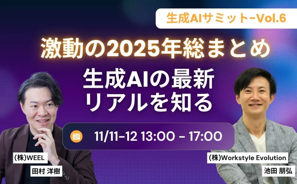 WEEL執行役員の田村が登壇します！生成AIサミット-Vol.6〜激動の2025年総まとめ 生成AIの最新/リアルを知る～