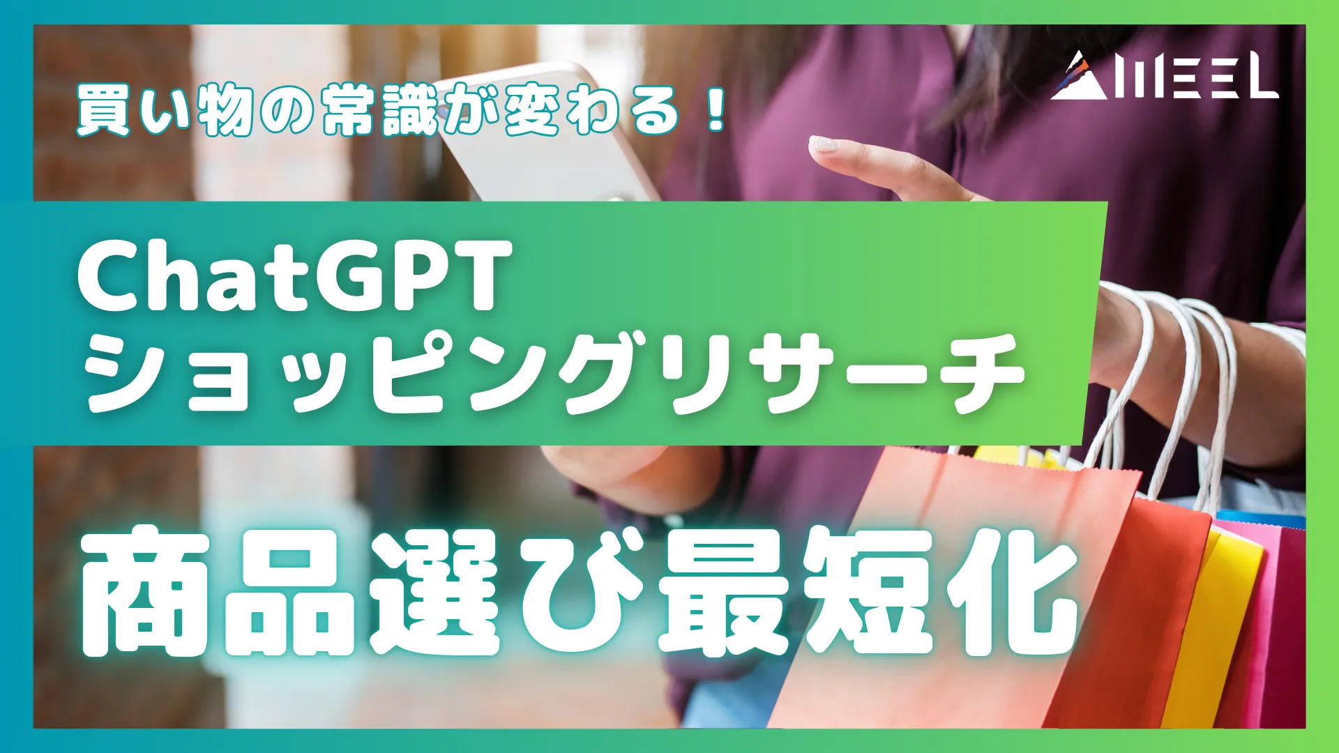 買い物 常識 変わる ChatGPT ショッピングリサーチ 商品選び 最短化
