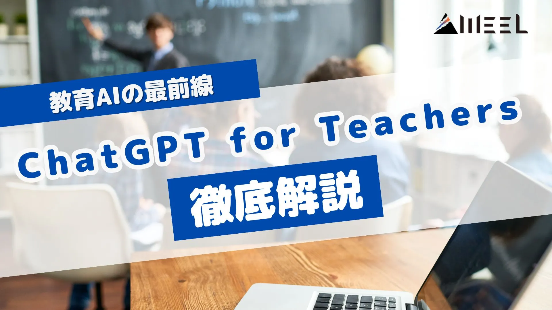 教育AI 最前線 ChatGPT for Teachers 徹底解説