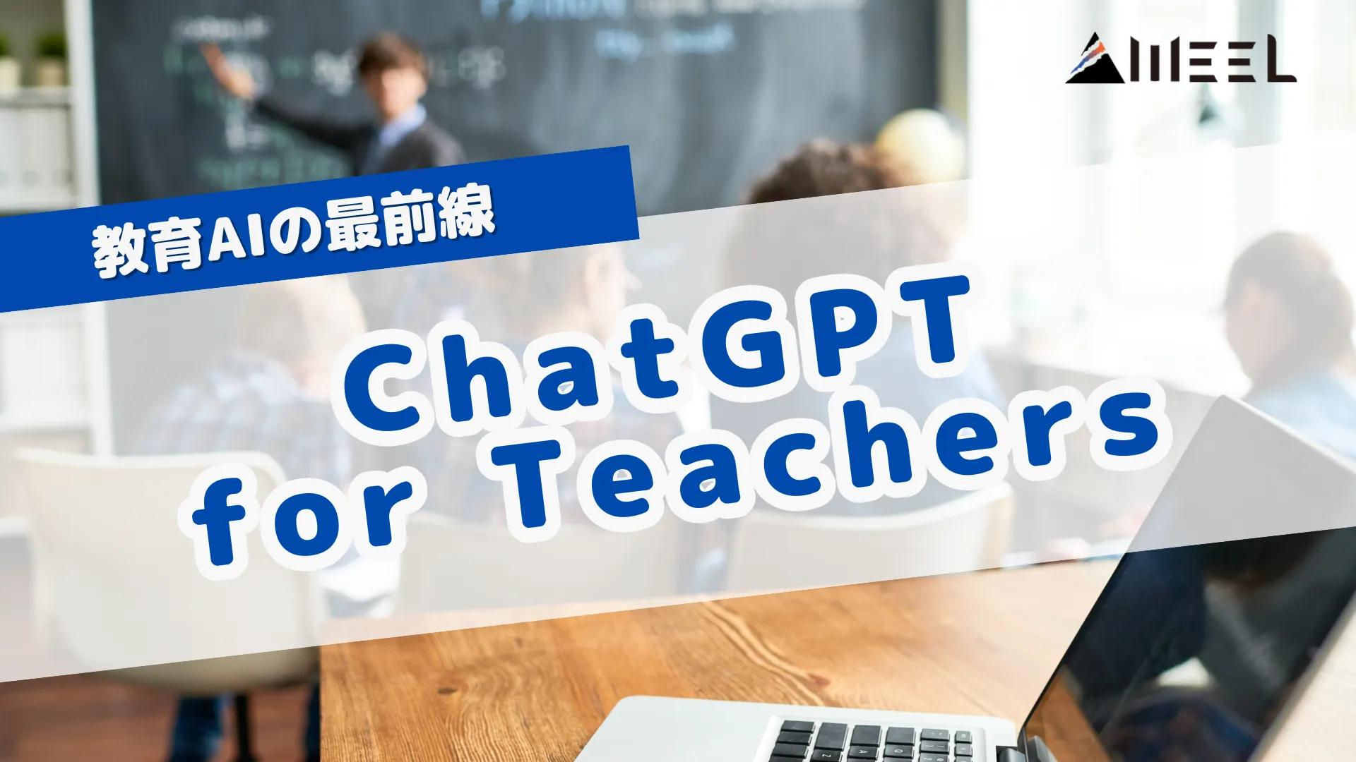 教育AI ChatGPT for Teachers 徹底解説