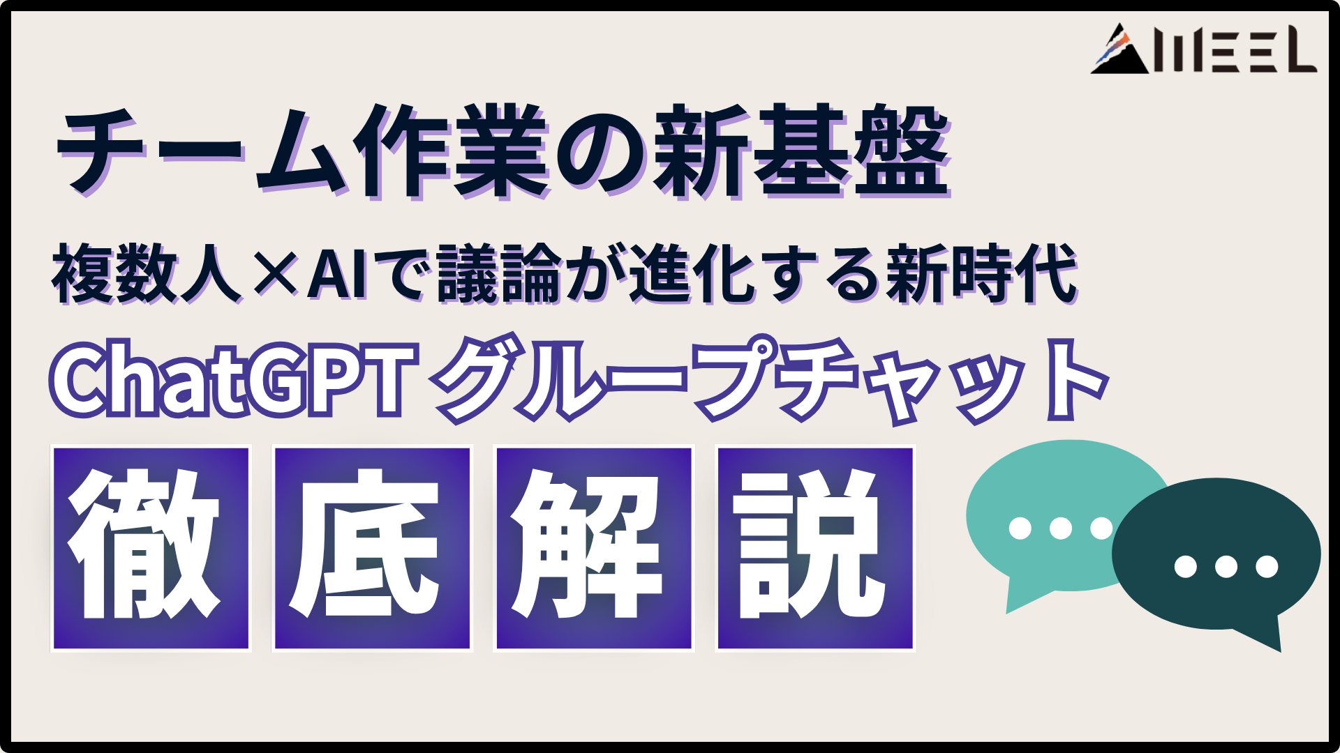 ChatGPTにグループチャット登場！複数人×AIで議論が進化する新時代へ