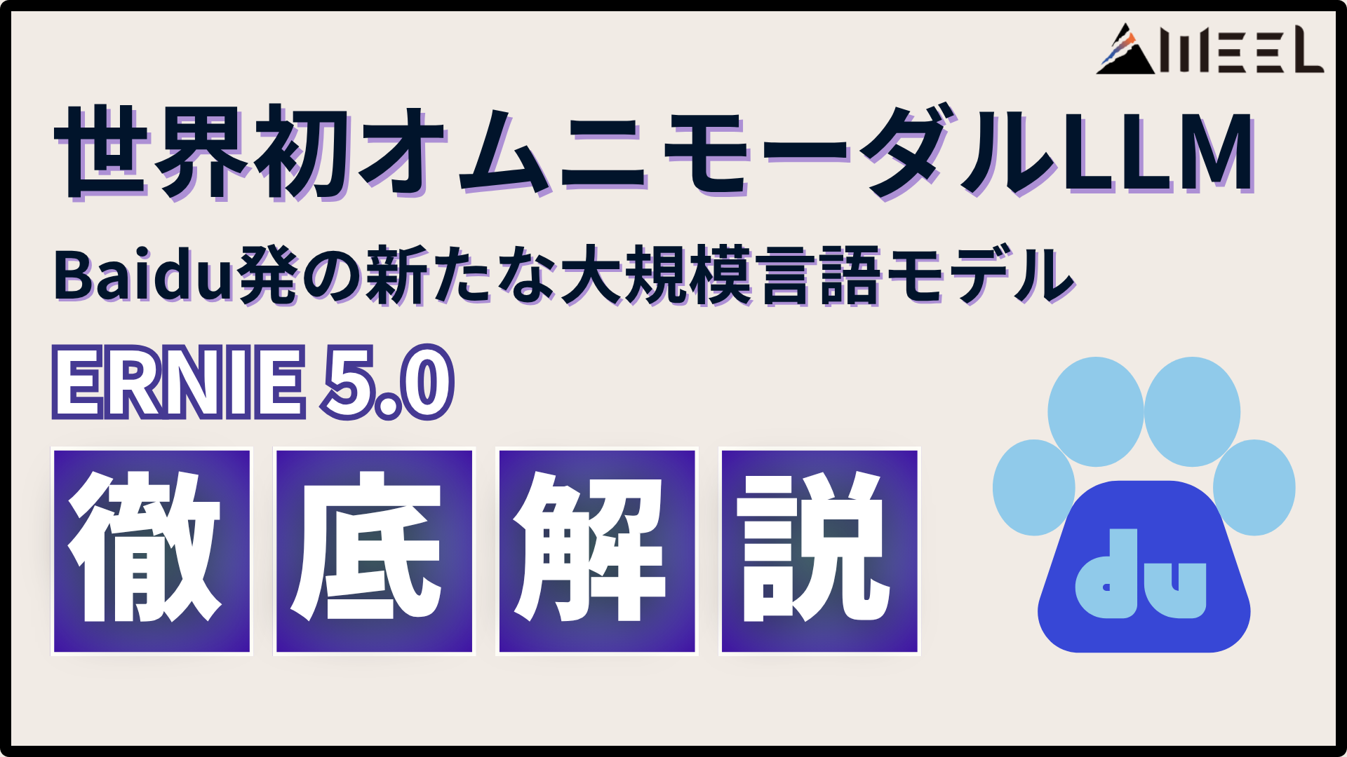 【ERNIE 5.0】2.4兆パラメータを備えた世界初のオムニモーダルLLM!性能・使い方・ライセンスを徹底解説