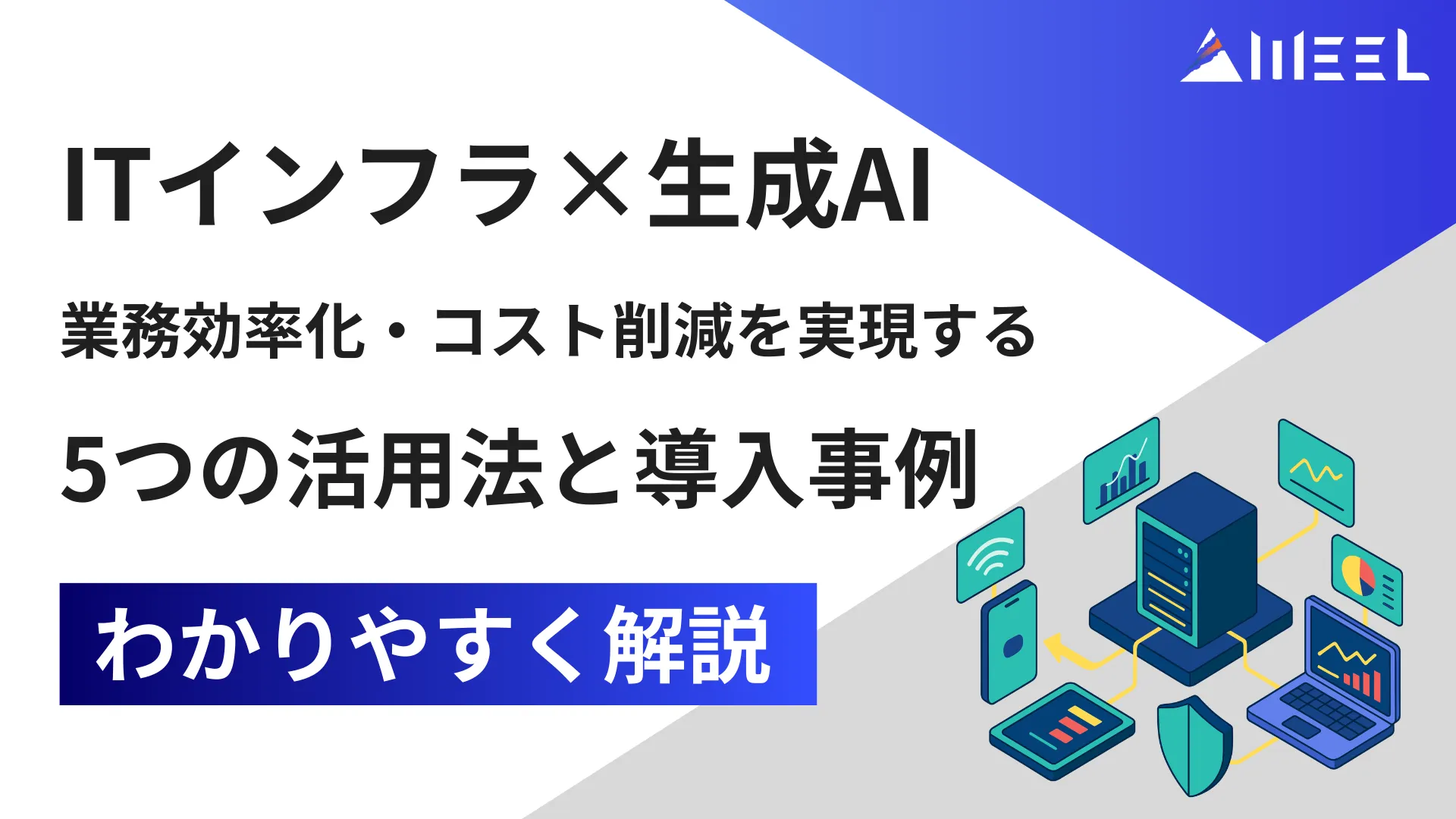 ITインフラ 生成AI 業務効率化 コスト削減 実現 活用法 導入事例 解説