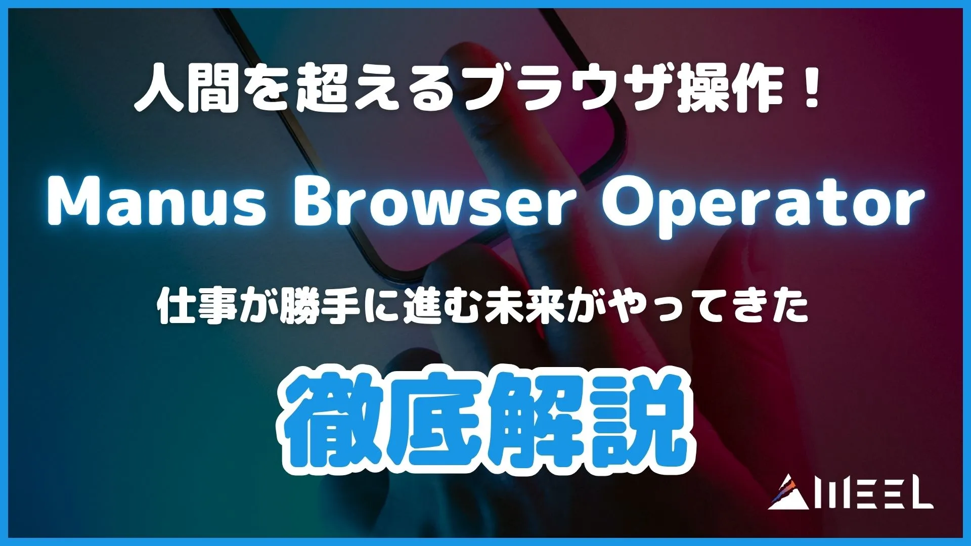 人間 超える ブラウザ操作 Manus Browser Operator 徹底解説 仕事 勝手 進む 未来 やってきた