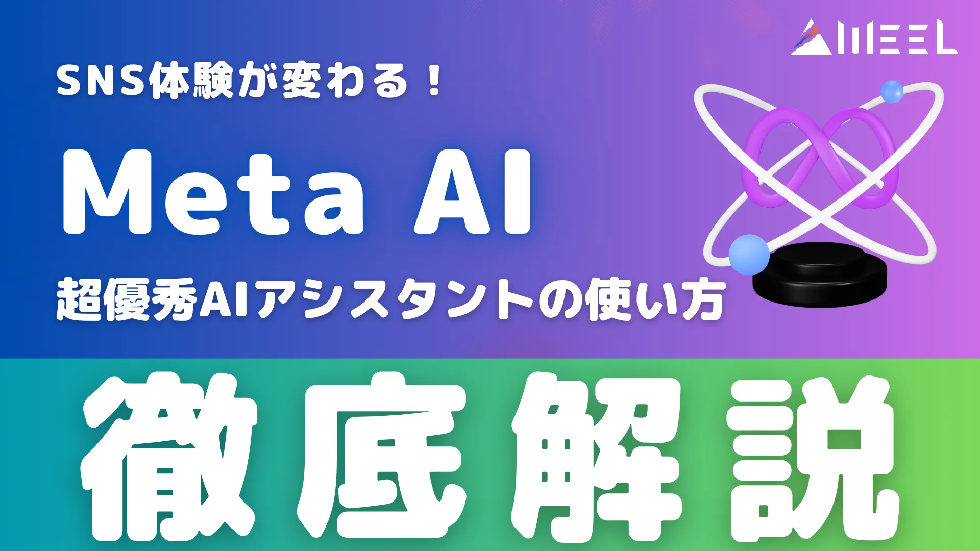 SNS体験 Meta AI 日本上陸 超優秀 AIアシスタント 使い方 徹底解説