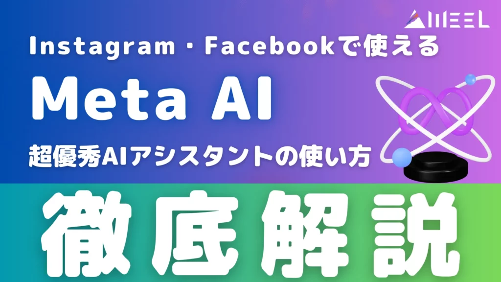 Meta AI Instagram Facebook 使える 超優秀 AIアシスタント 使い方 徹底 解説
