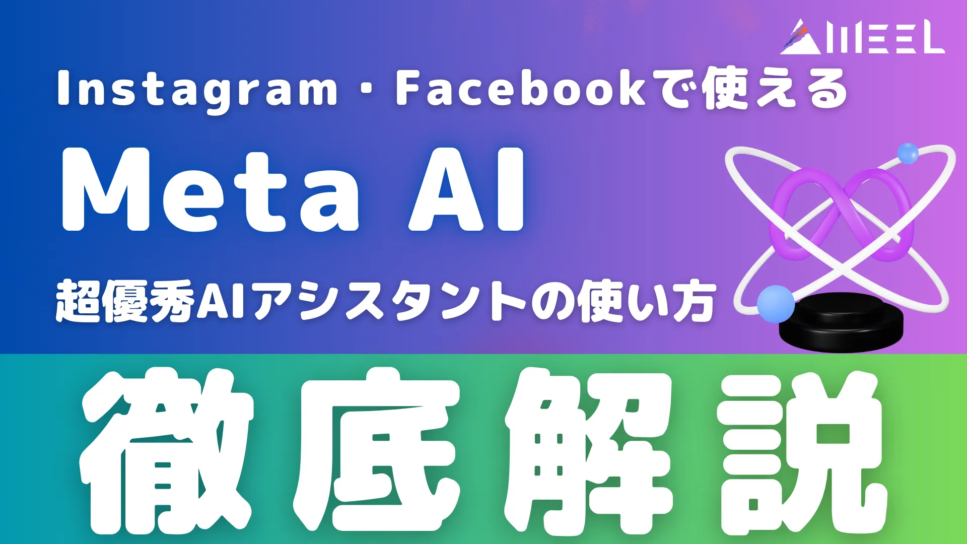 Meta AI Instagram Facebook 使える 超優秀 AIアシスタント 使い方 徹底 解説