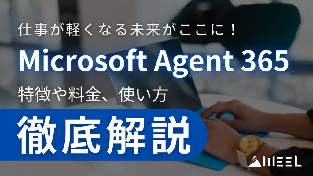 仕事 軽くなる 未来 Microsoft Agent 365 特徴 料金 使い方 徹底解説