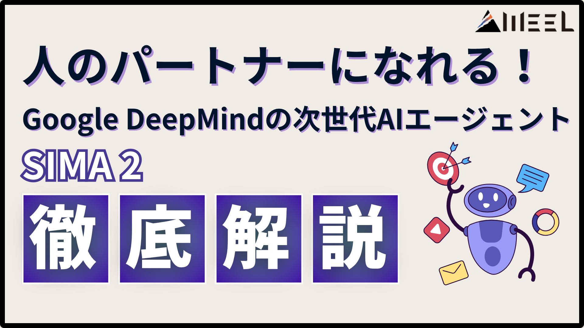 SIMA 2とは?Google DeepMindの次世代AIエージェントの仕組み・特徴を徹底解説