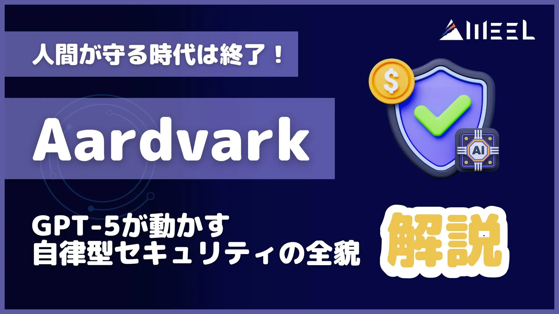 Aardvark 人間 守る 時代 終了 GPT-5 動かす 自律型 セキュリティ 全貌 解説