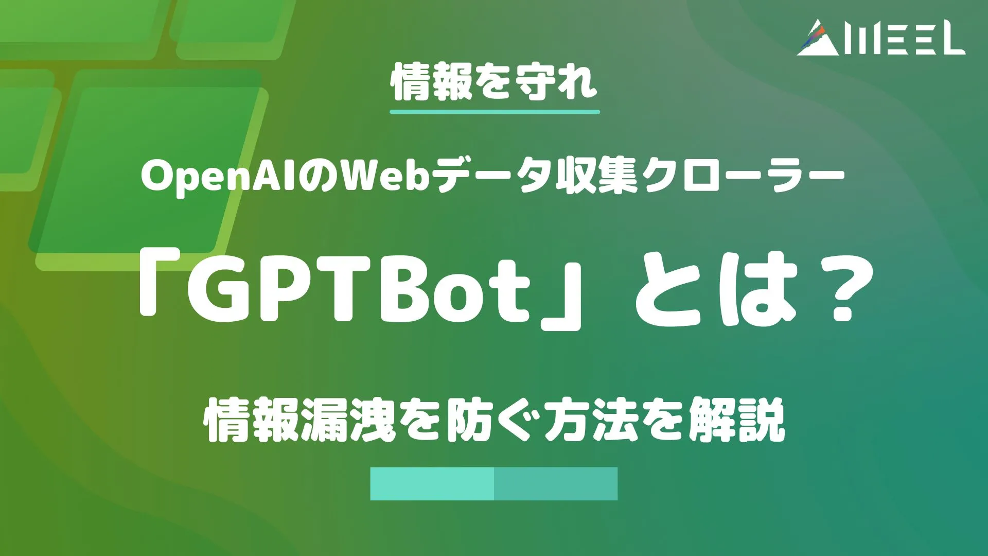 情報 守れ OpenAI Webデータ 収集クローラー GPTBot とは 情報漏洩 防ぐ 方法 解説