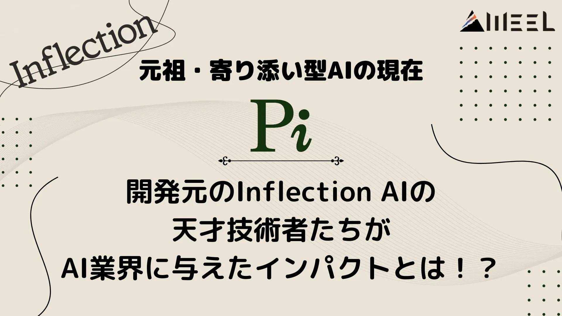 元祖 寄り添い型AI Pi 現在 開発元 Inflection AI 天才技術者 AI業界 与えた インパクト とは