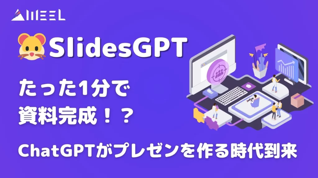 SlidesGPT 1分 資料完成 ChatGPT プレゼン 作る 時代到来