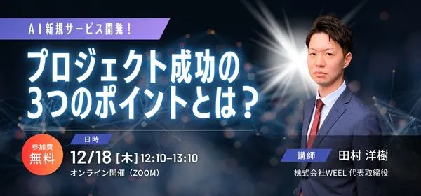 AIプロジェクト成功セミナーバナー