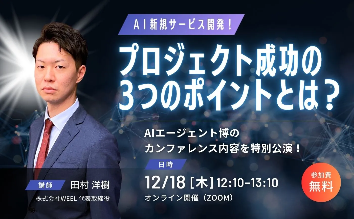 AIエージェント博のカンファレンスの内容を特別公演!~AIプロジェクト成功の3つのポイントとは?~