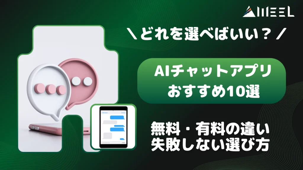 どれ 選べばいい AIチャット アプリ おすすめ 10選 無料 有料 違い 失敗しない 選び方
