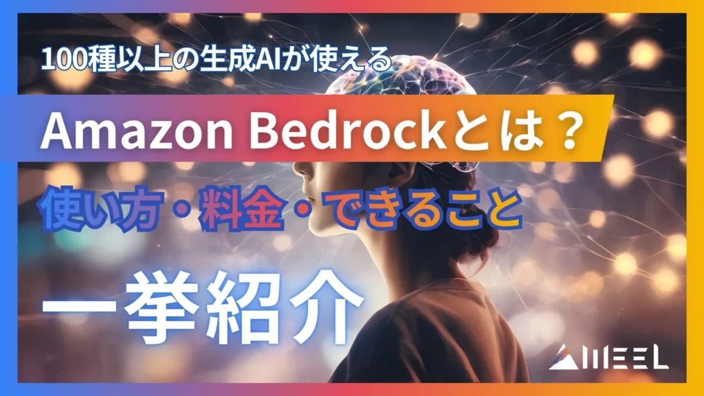 100種以上 生成AI 使える Amazon Bedrock とは 使い方 料金 できること 一挙紹介