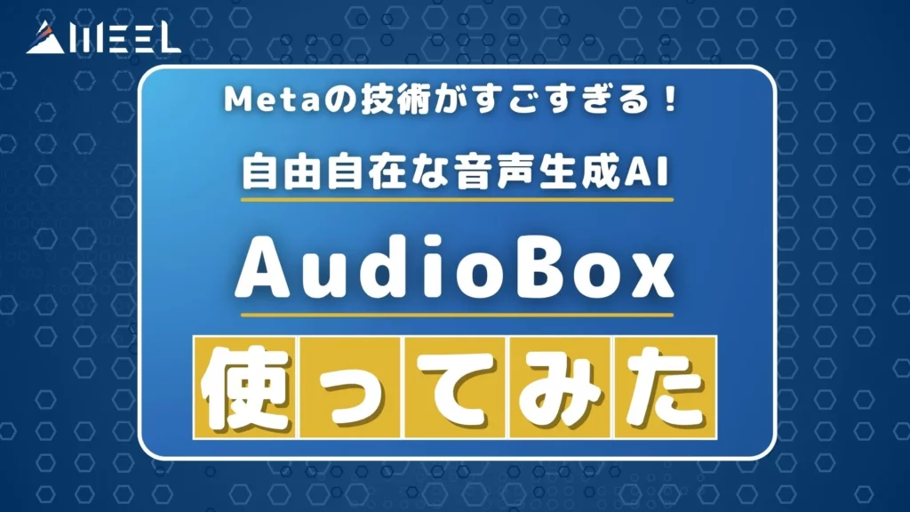 Meta 技術 自由自在 音声生成AI AudioBox 使ってみた
