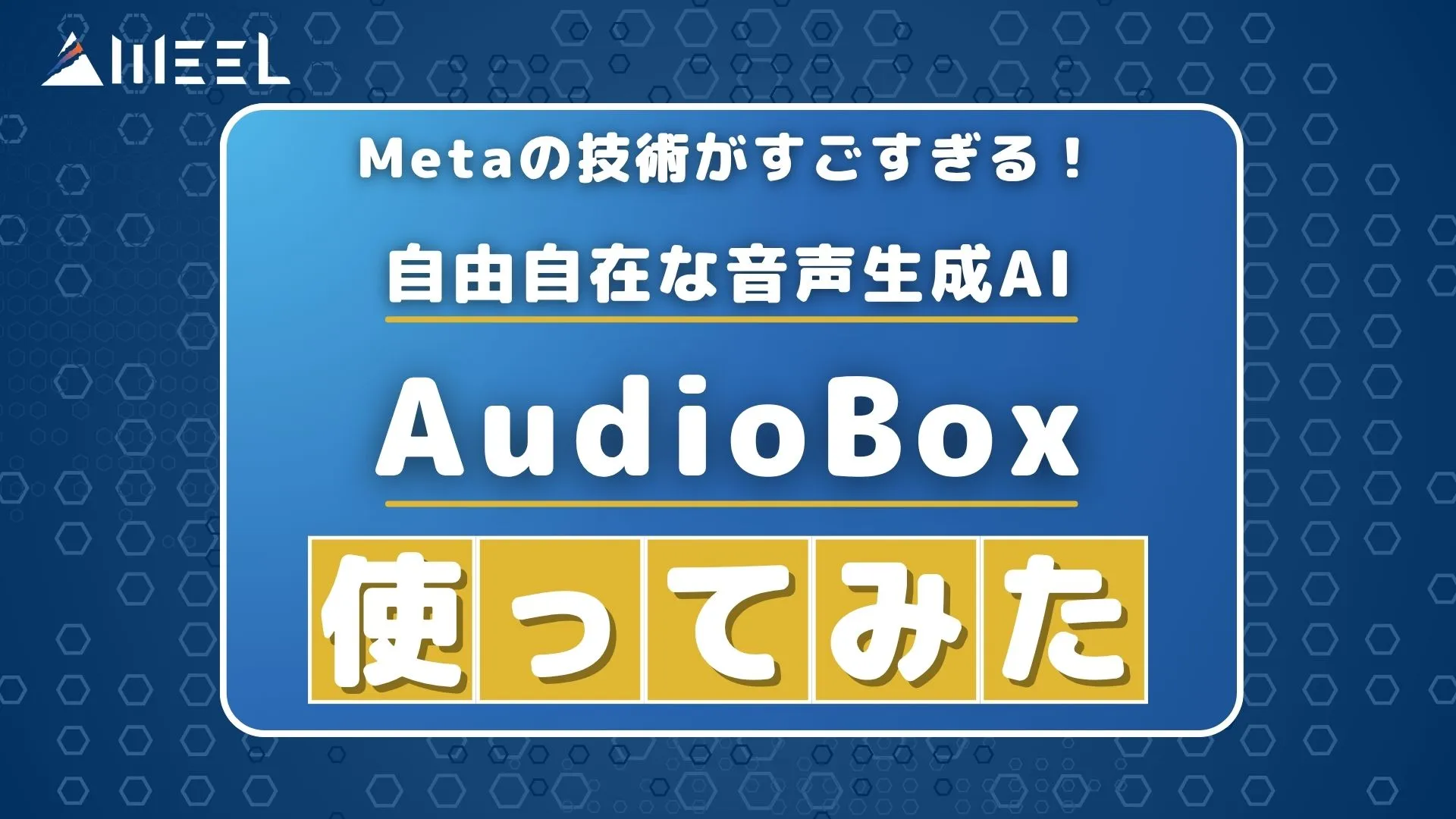 Meta 技術 自由自在 音声生成AI AudioBox 使ってみた