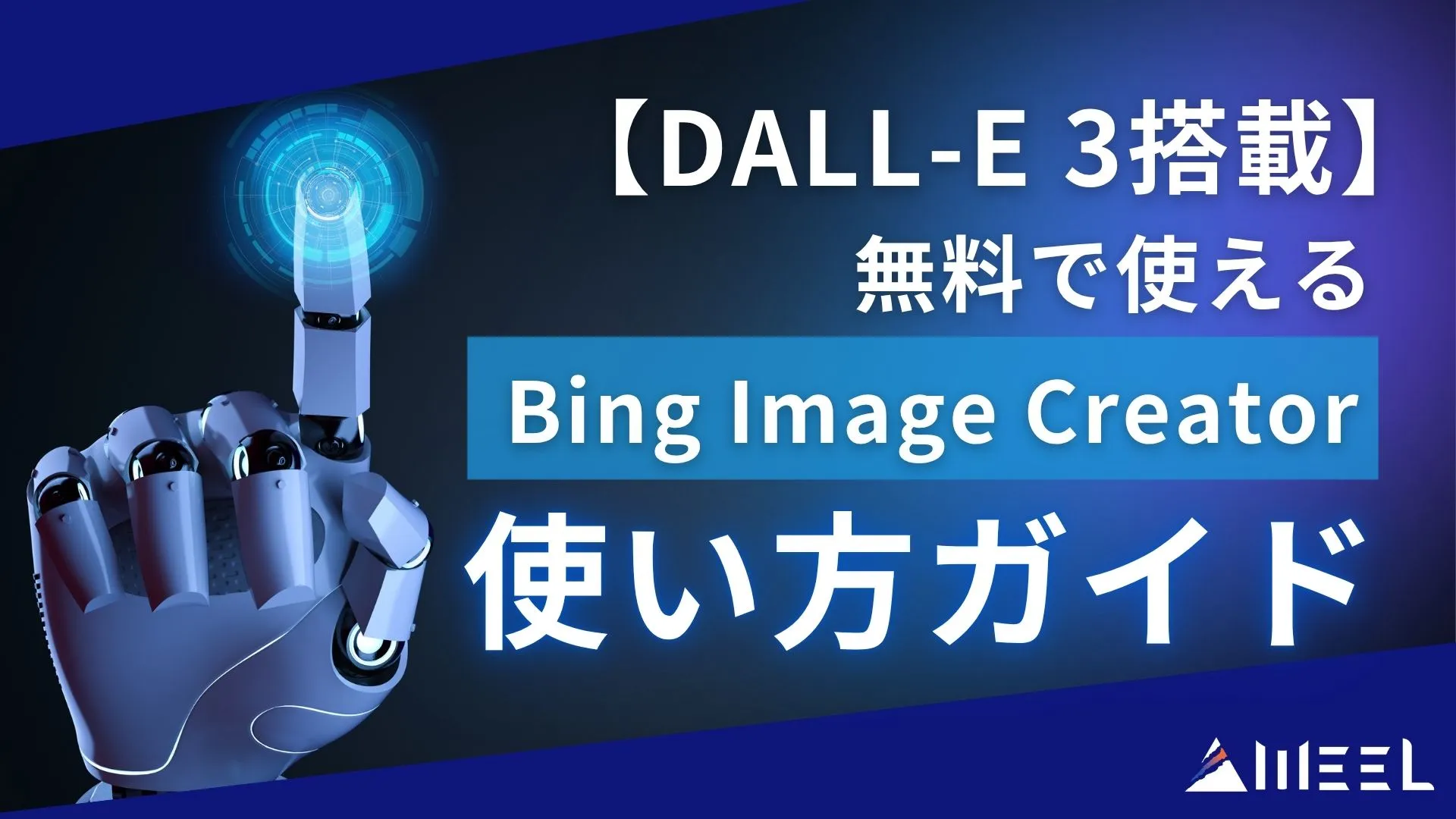無料 画像生成AI Bing Image Creator 使い方 ガイド 商用利用 可否 解説