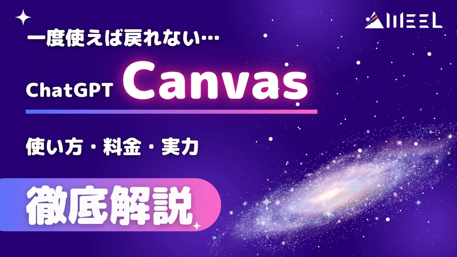一度 使えば 戻れない ChatGPT Canvas すごさ とは 使い方 料金 実力 徹底解剖