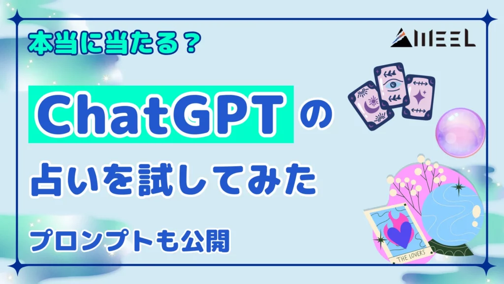 本当 当たる ChatGPT 占い 試してみた プロンプト 公開