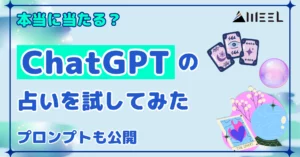 本当 当たる ChatGPT 占い 試してみた プロンプト 公開