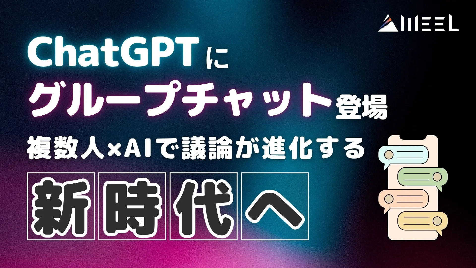 ChatGPT グループチャット 登場 複数人 AI 議論 進化 新時代