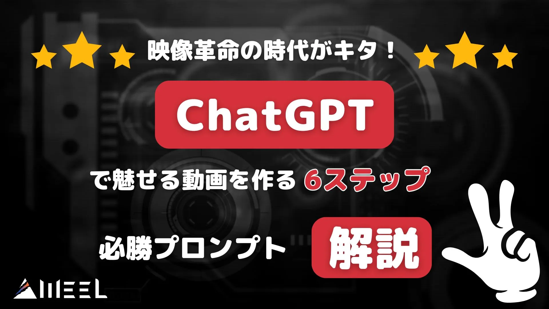 映像革命 時代 キタ ChatGPT 魅せる 動画 作る 6ステップ 必勝プロンプト 解説