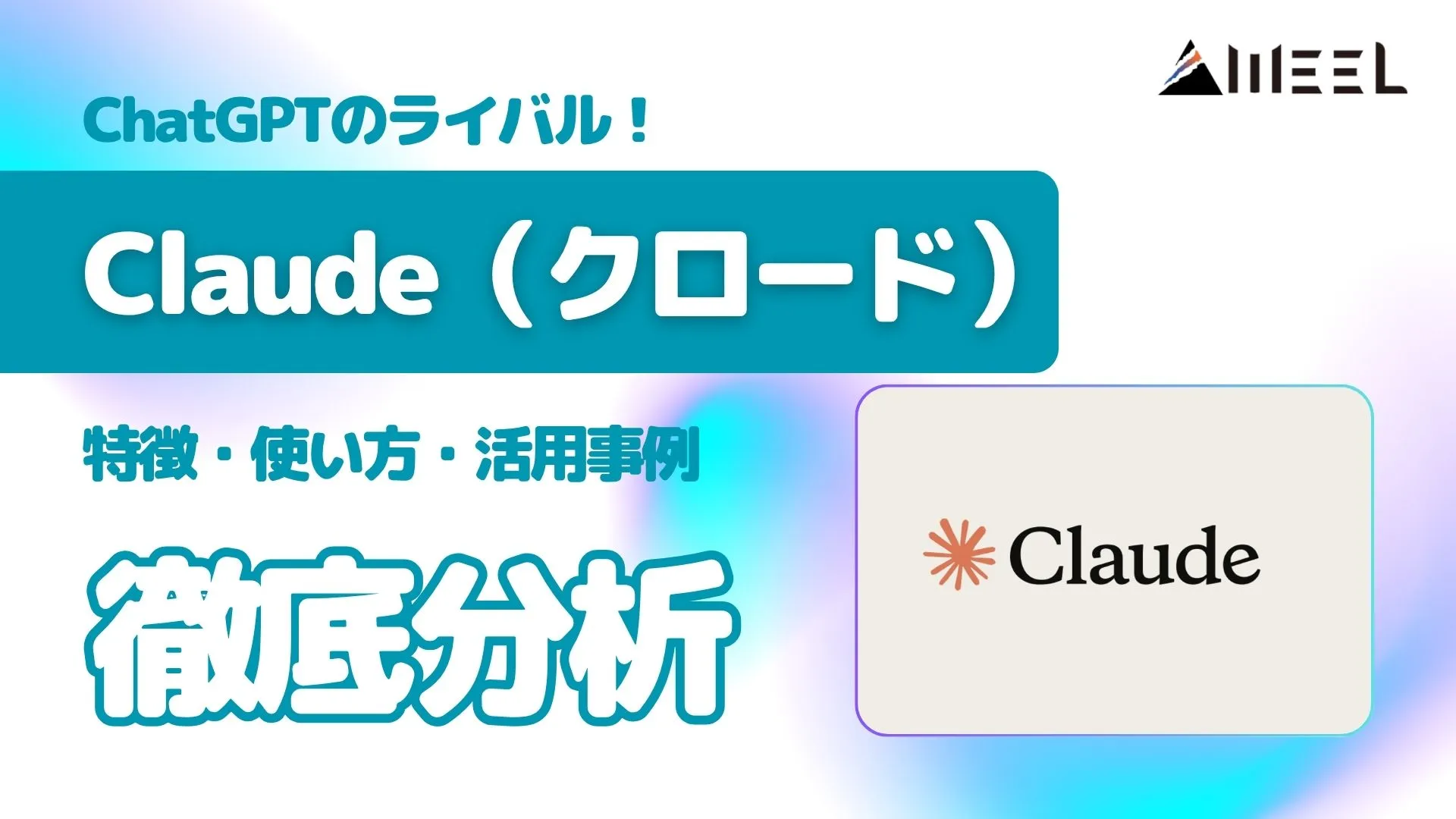 ChatGPT ライバル Claude クロード 実力 徹底分析 特徴 使い方 活用事例 解説