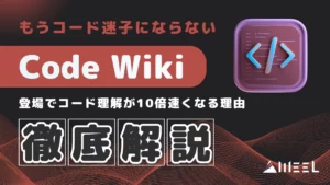 コード迷子 ならない Code Wiki 登場 コード理解 10倍 速くなる 理由 解説