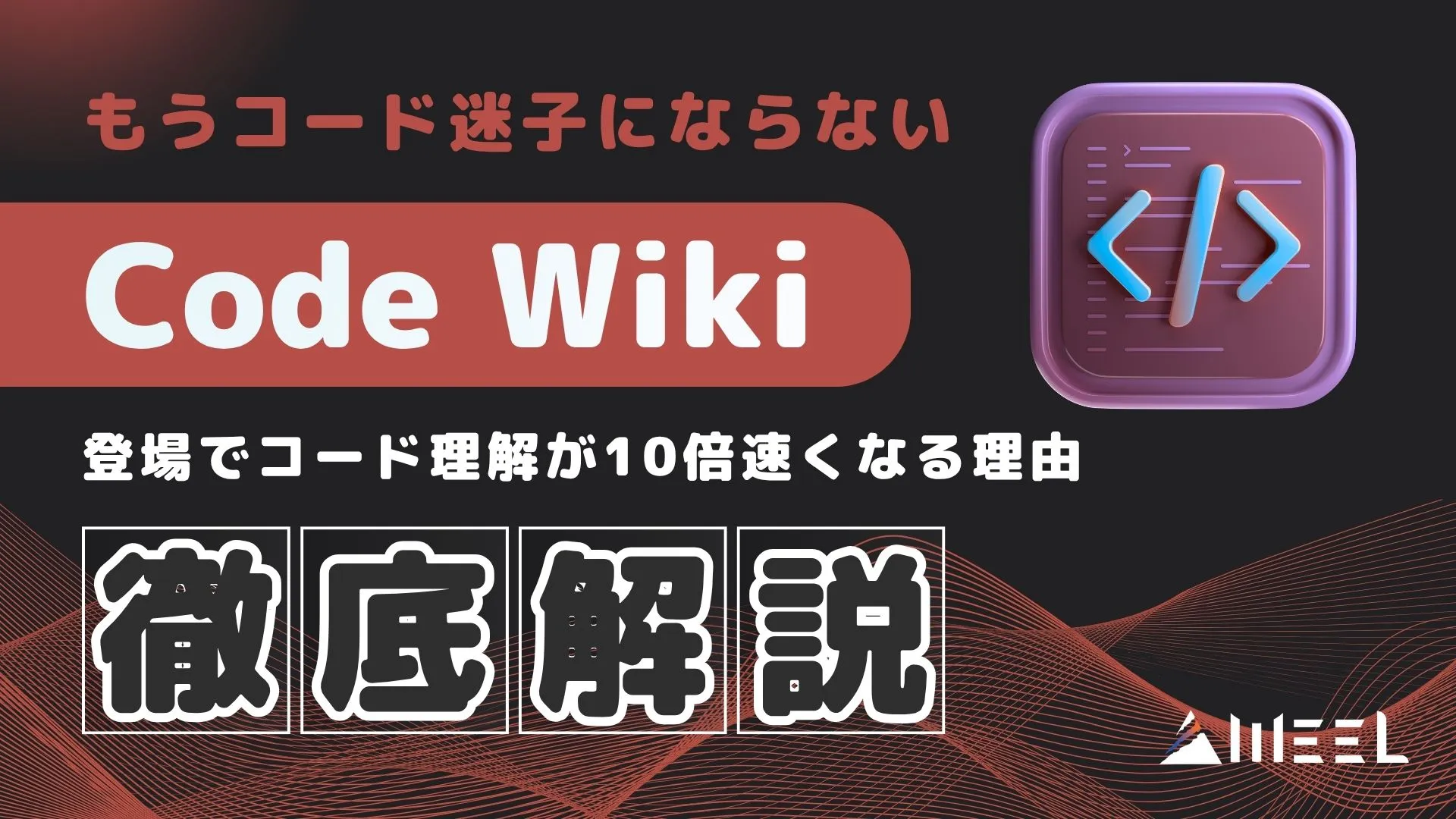 コード迷子 ならない Code Wiki 登場 コード理解 10倍 速くなる 理由 解説